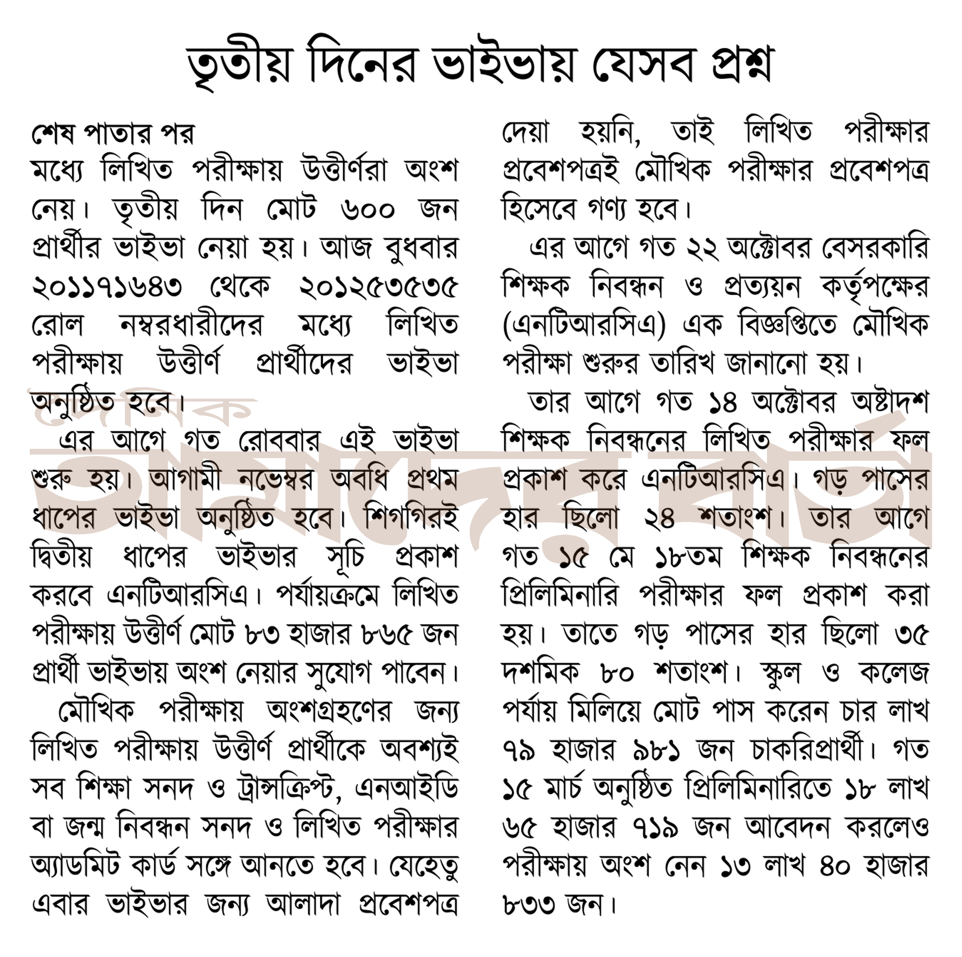 অষ্টাদশ শিক্ষক নিবন্ধন: তৃতীয় দিনের ভাইভায় যেসব প্রশ্ন