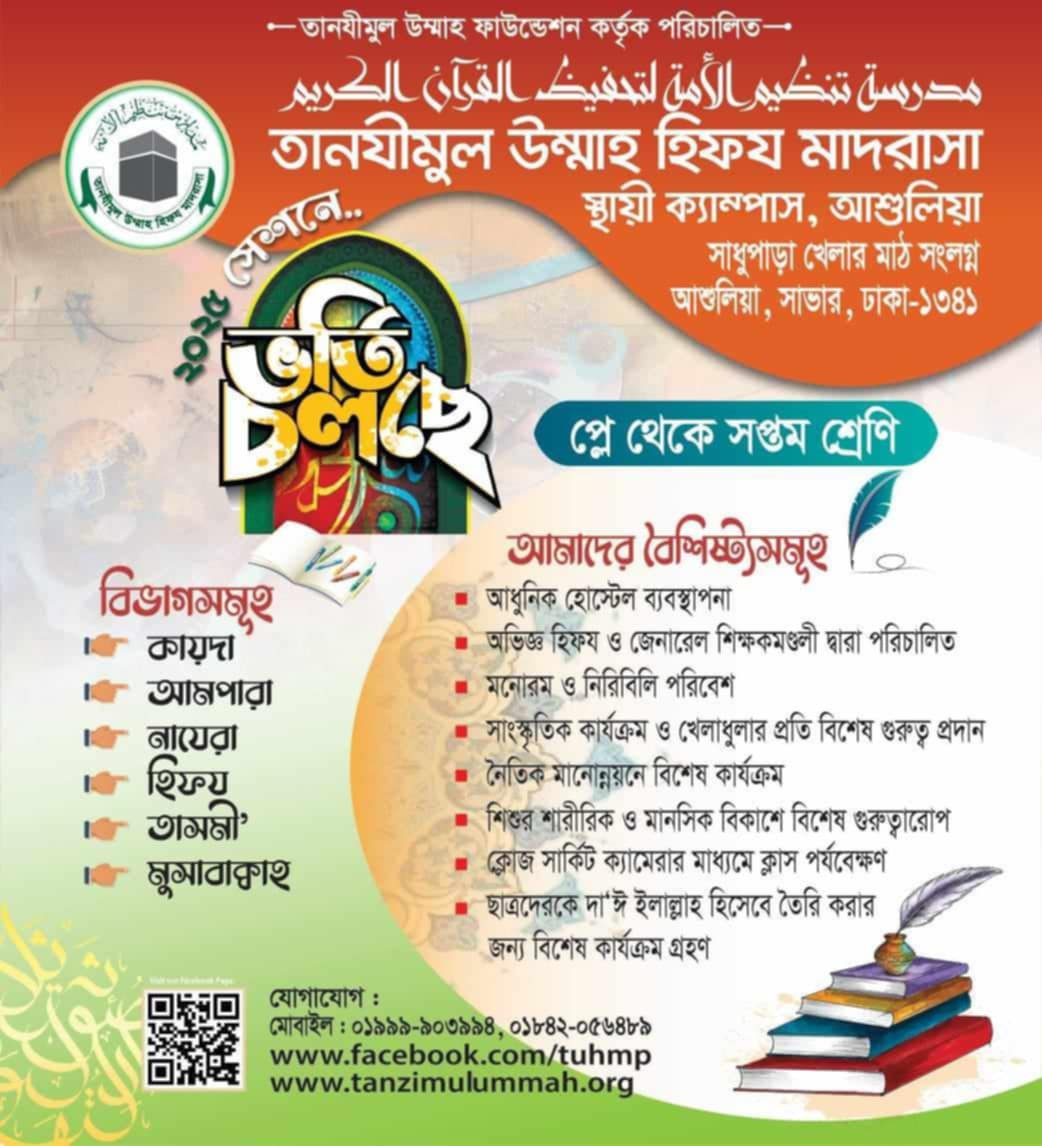 তানযীমুল উম্মাহ হিফয মাদরাসা, স্থায়ী ক্যাম্পাস, আশুলিয়ায় ভর্তি বিজ্ঞপ্তি