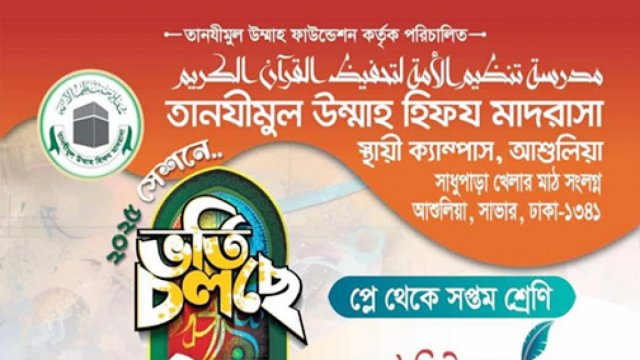 তানযীমুল উম্মাহ হিফয মাদরাসা, স্থায়ী ক্যাম্পাস, আশুলিয়ায় ভর্তি বিজ্ঞপ্তি | মাদরাসা নিউজ 