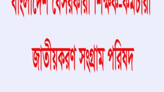 শিক্ষক-কর্মচারী জাতীয়করণ সংগ্রাম পরিষদের আহবায়ক কমিটি গঠন | সমিতি সংবাদ নিউজ 
