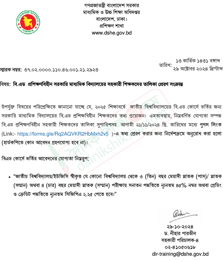 বিএড প্রশিক্ষণবিহীন শিক্ষকদের তালিকা আহ্বান