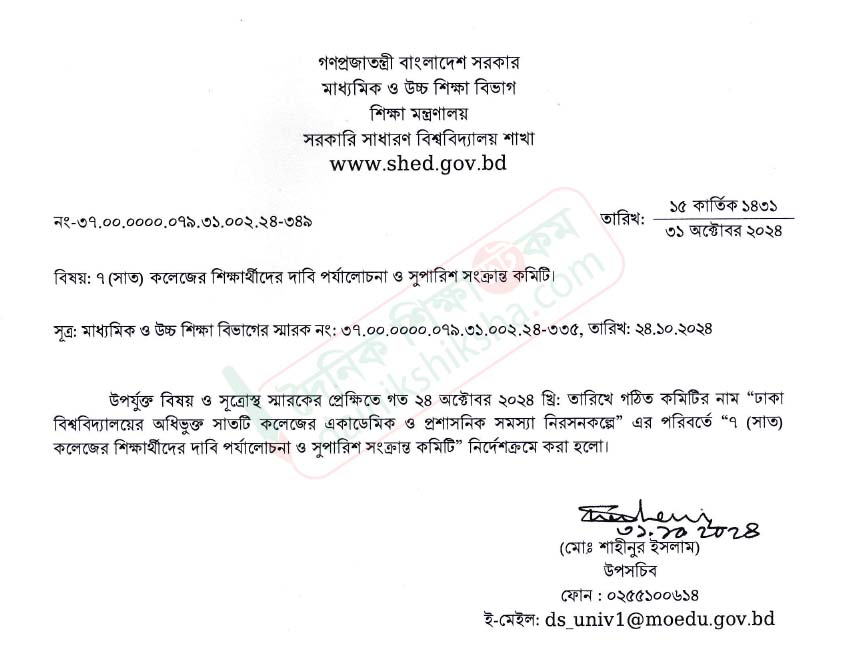বদলে গেলো সাত কলেজ সমস্যা নিরসন সংক্রান্ত কমিটির নাম