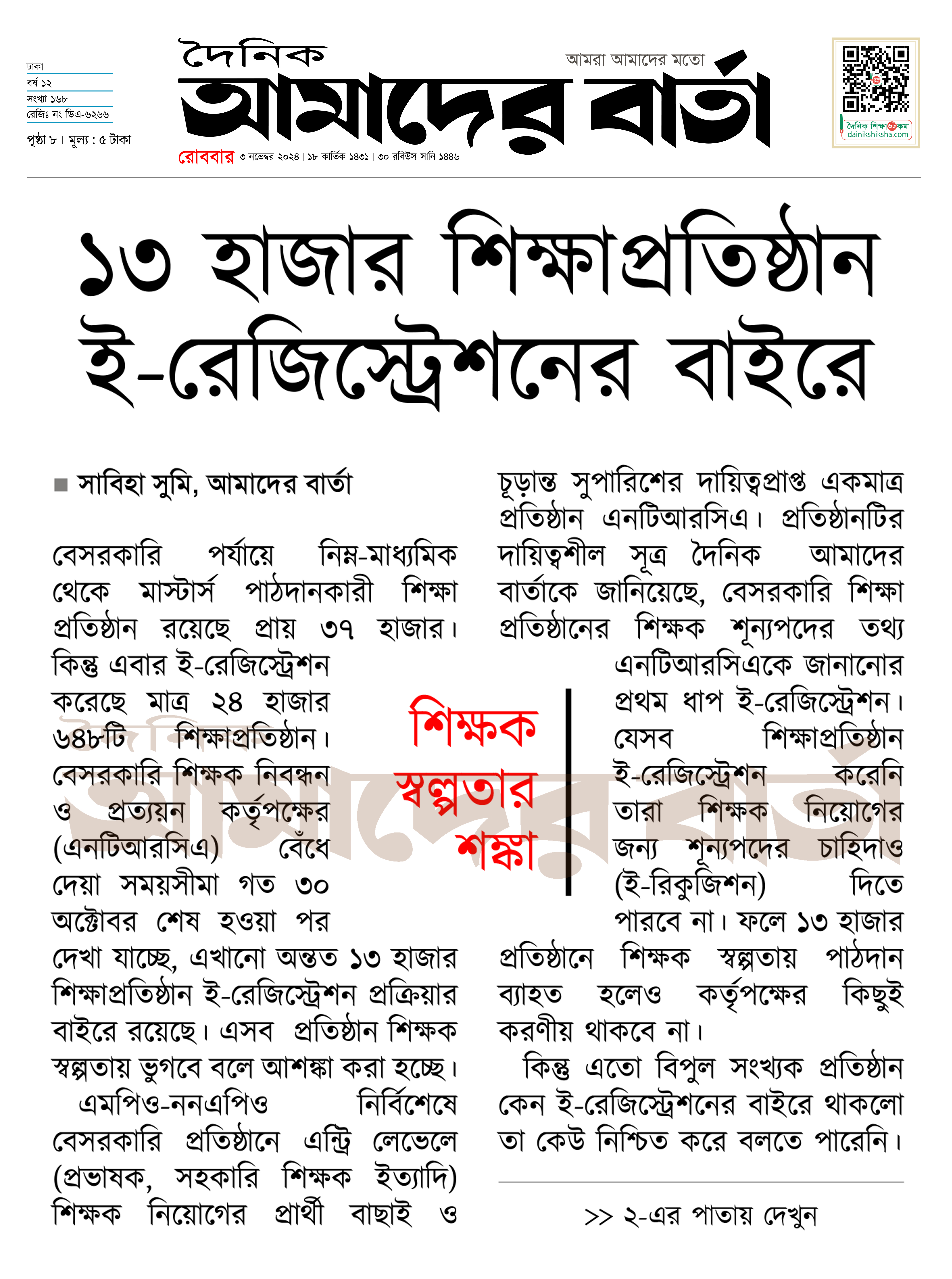 ১৩ হাজার শিক্ষাপ্রতিষ্ঠান ই-রেজিস্ট্রেশনের বাইরে, শিক্ষক স্বল্পতার শঙ্কা