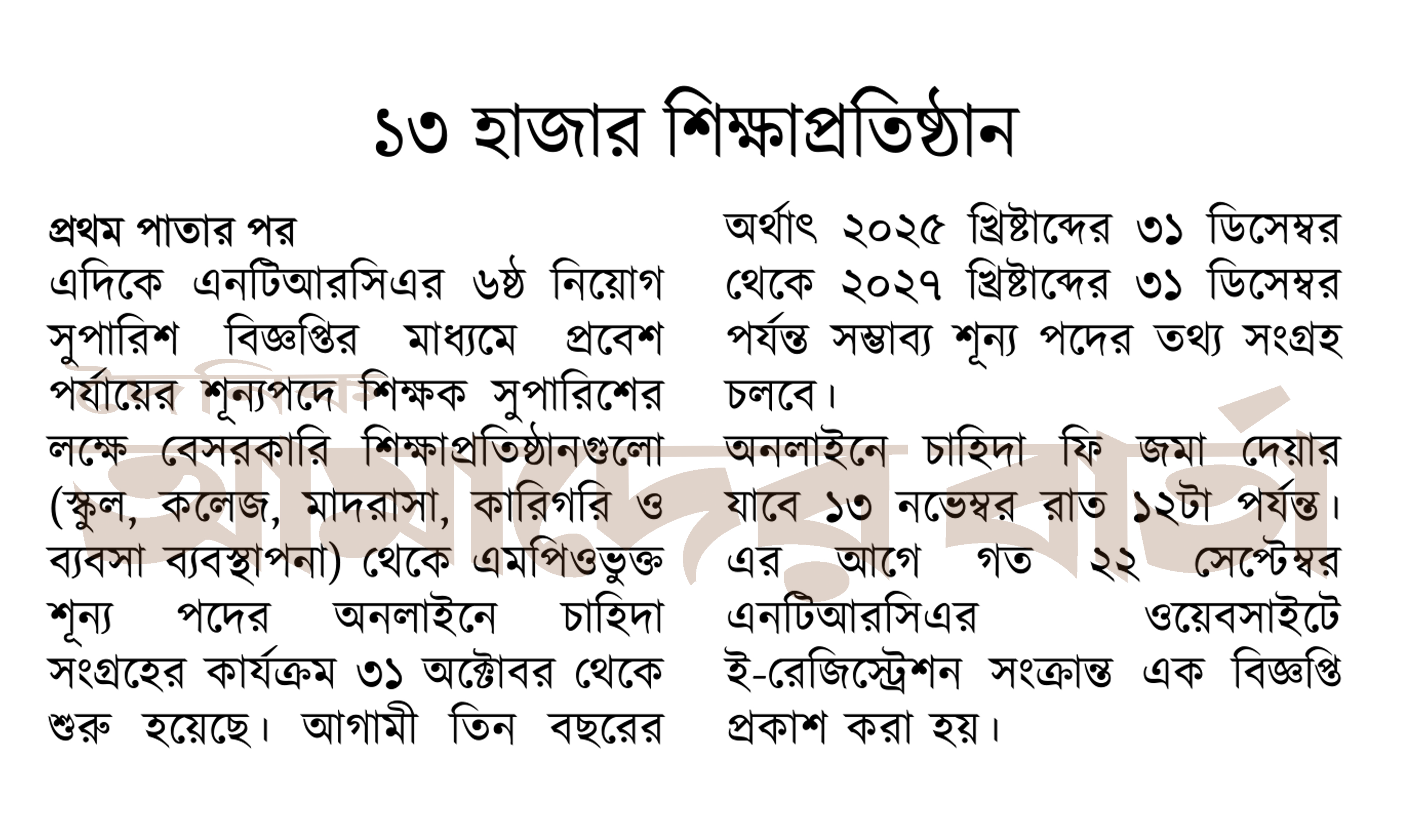 ১৩ হাজার শিক্ষাপ্রতিষ্ঠান ই-রেজিস্ট্রেশনের বাইরে, শিক্ষক স্বল্পতার শঙ্কা