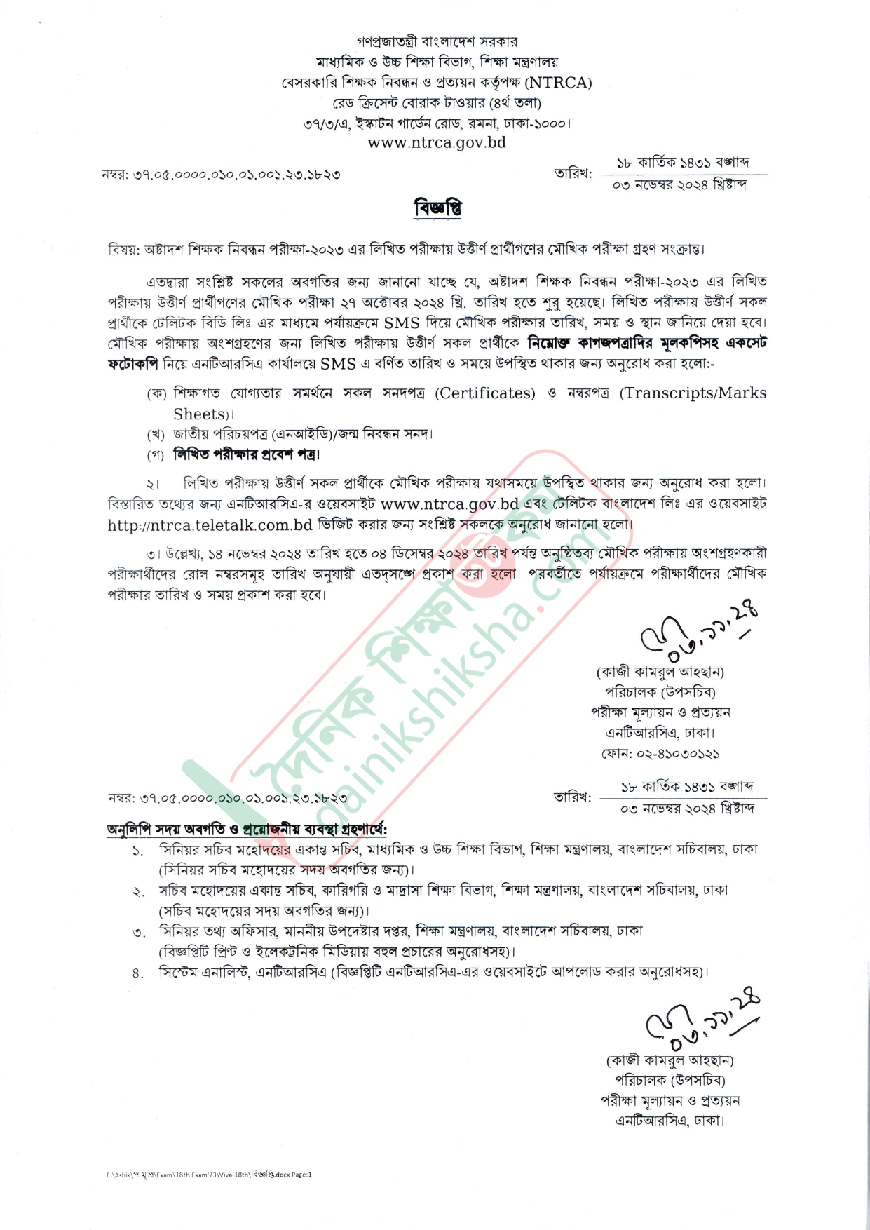 শিক্ষক নিবন্ধনের দ্বিতীয় ধাপে মৌখিক পরীক্ষা যাদের