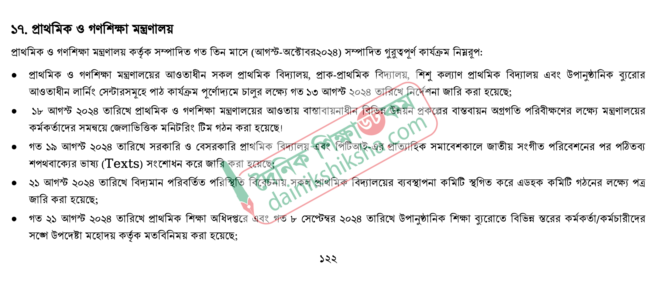 প্রাথমিক শিক্ষায় অন্তর্বর্তী সরকারের অর্জন