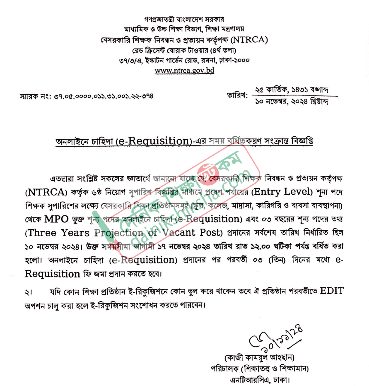 ই-রিকুইজিশনের সময় বেড়ে ১৭ নভেম্বর