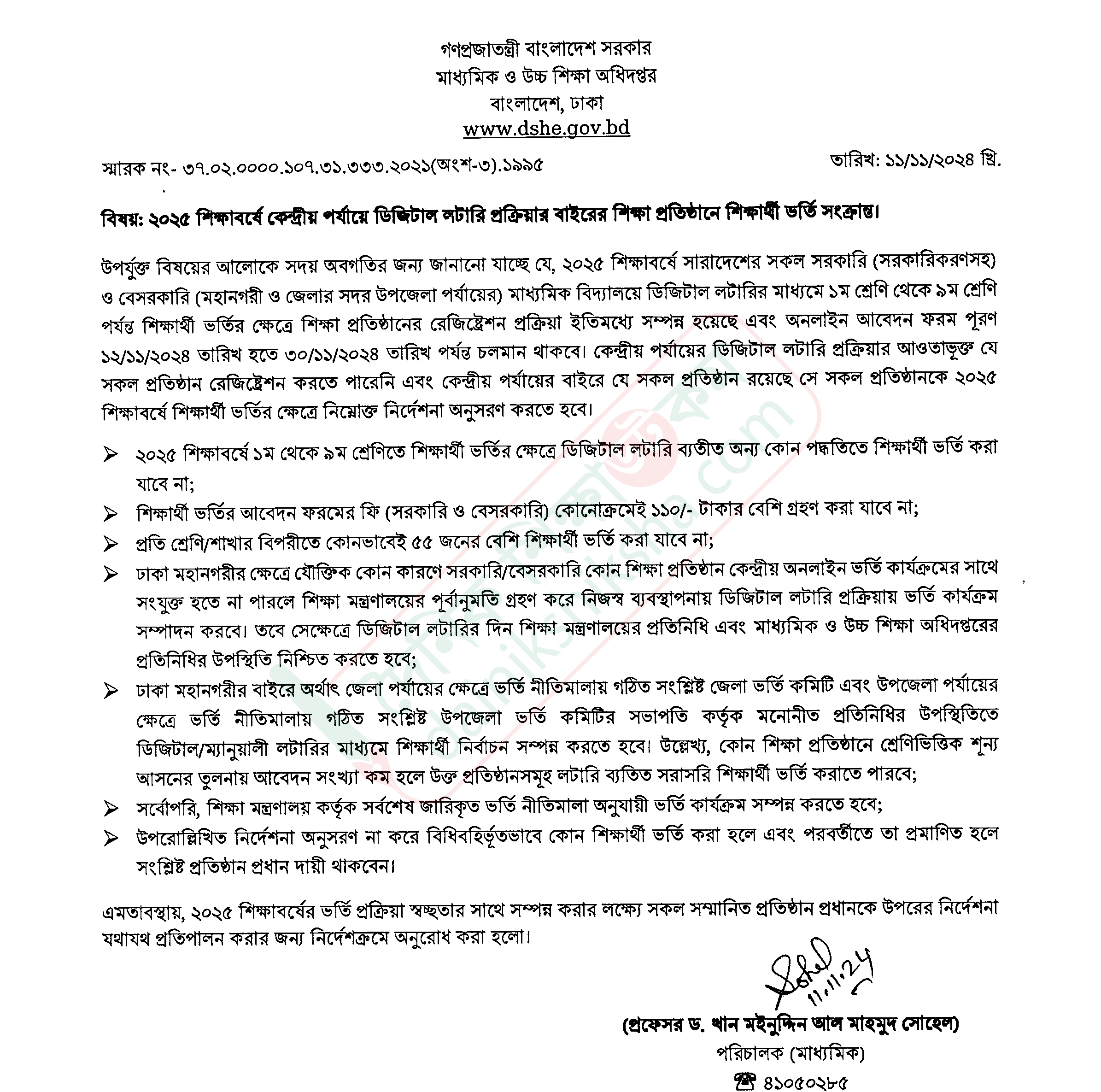 লটারির বাইরে থাকা শিক্ষাপ্রতিষ্ঠানে ভর্তি নির্দেশনা