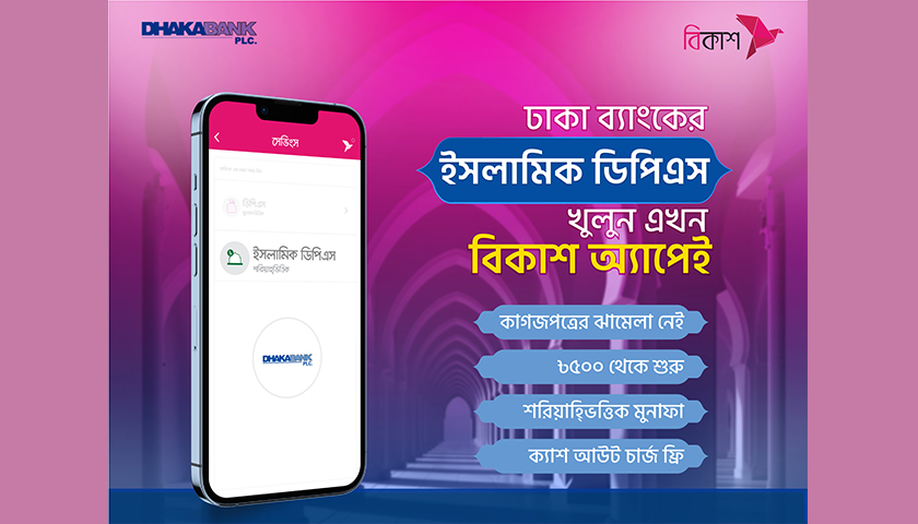 ঢাকা ব্যাংকের ইসলামিক ডিপিএসও এখন বিকাশ অ্যাপে