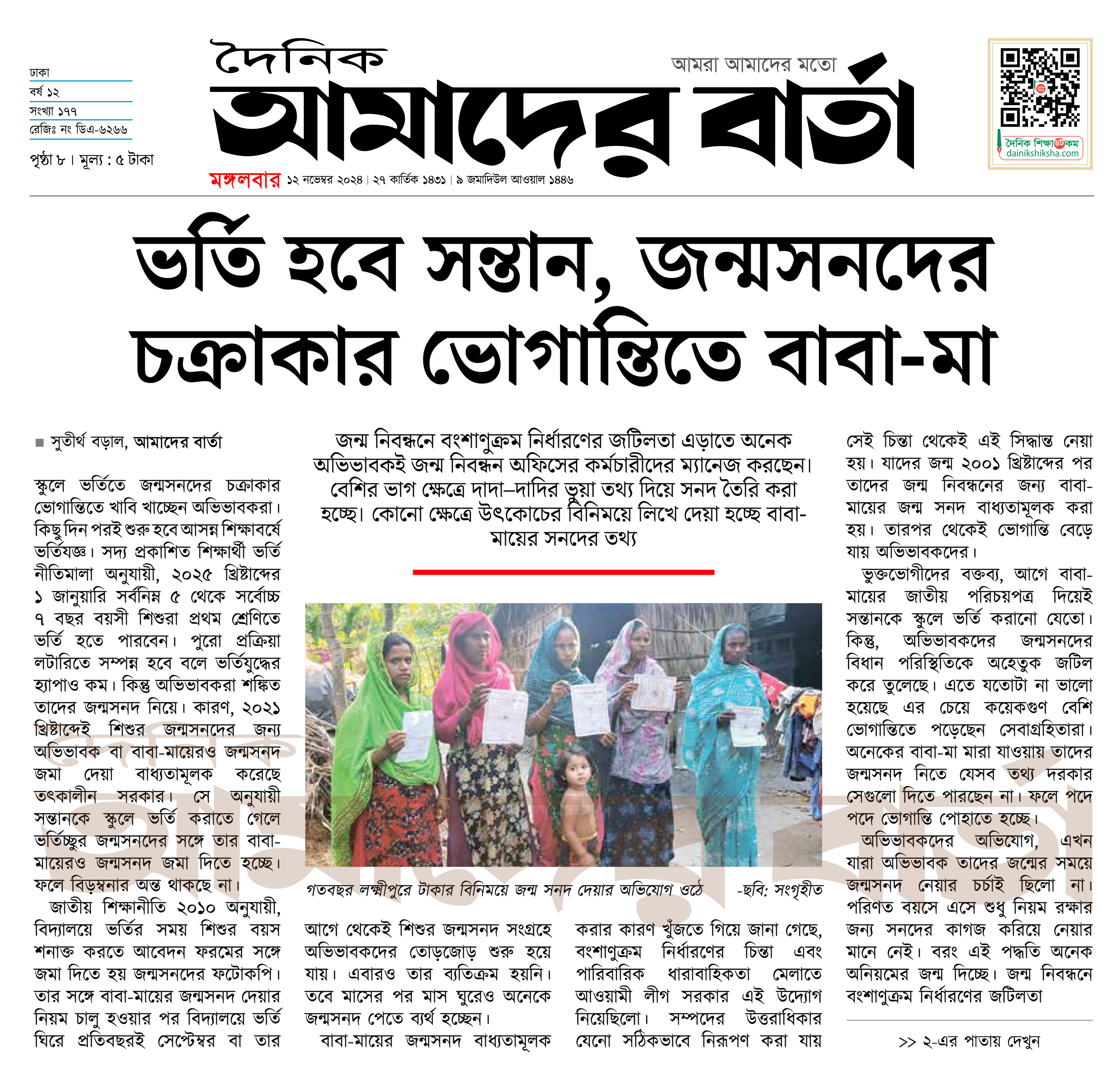 ভর্তি হবে সন্তান, জন্মসনদের চক্রাকার ভোগান্তিতে বাবা-মা