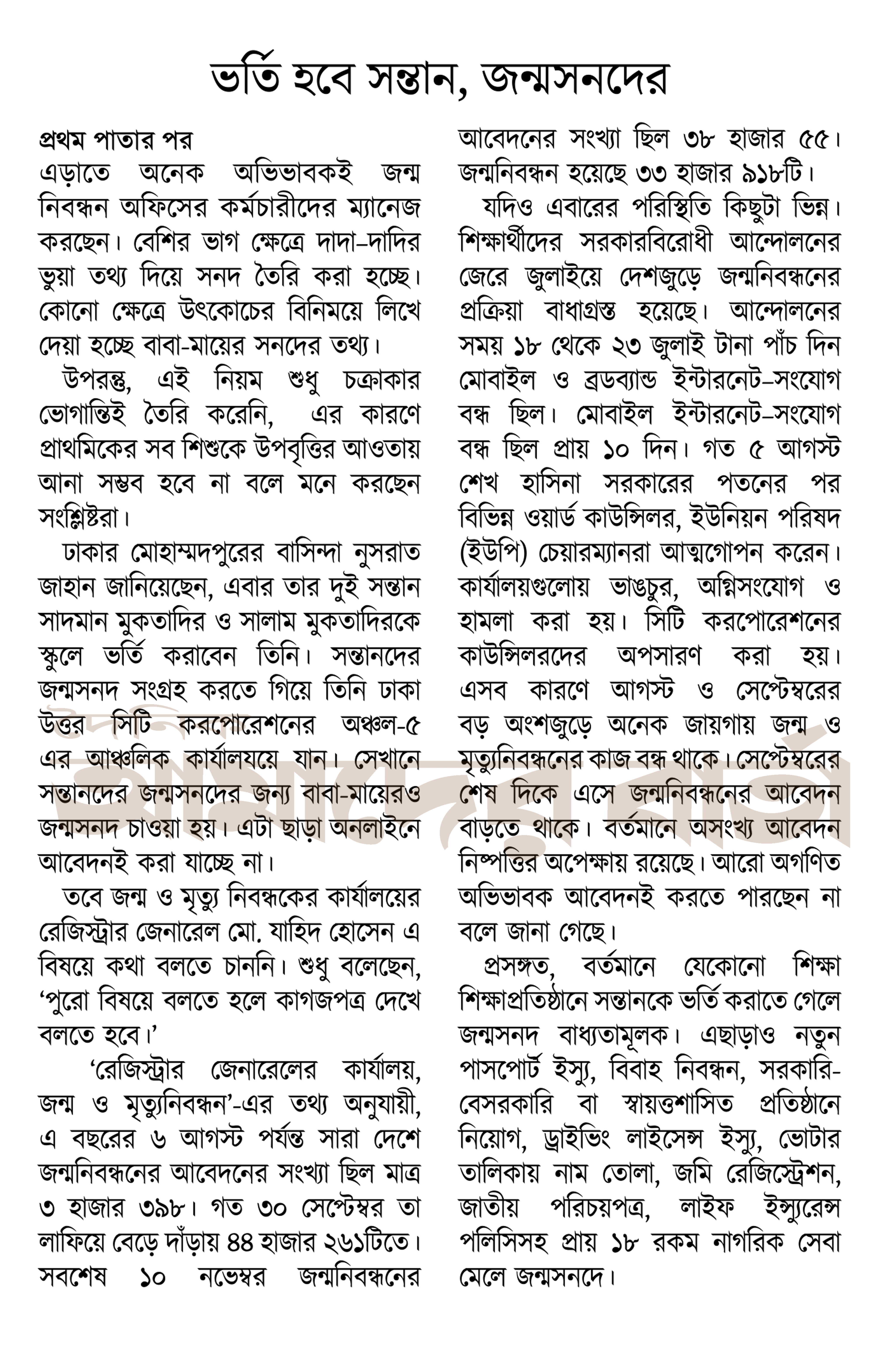 ভর্তি হবে সন্তান, জন্মসনদের চক্রাকার ভোগান্তিতে বাবা-মা