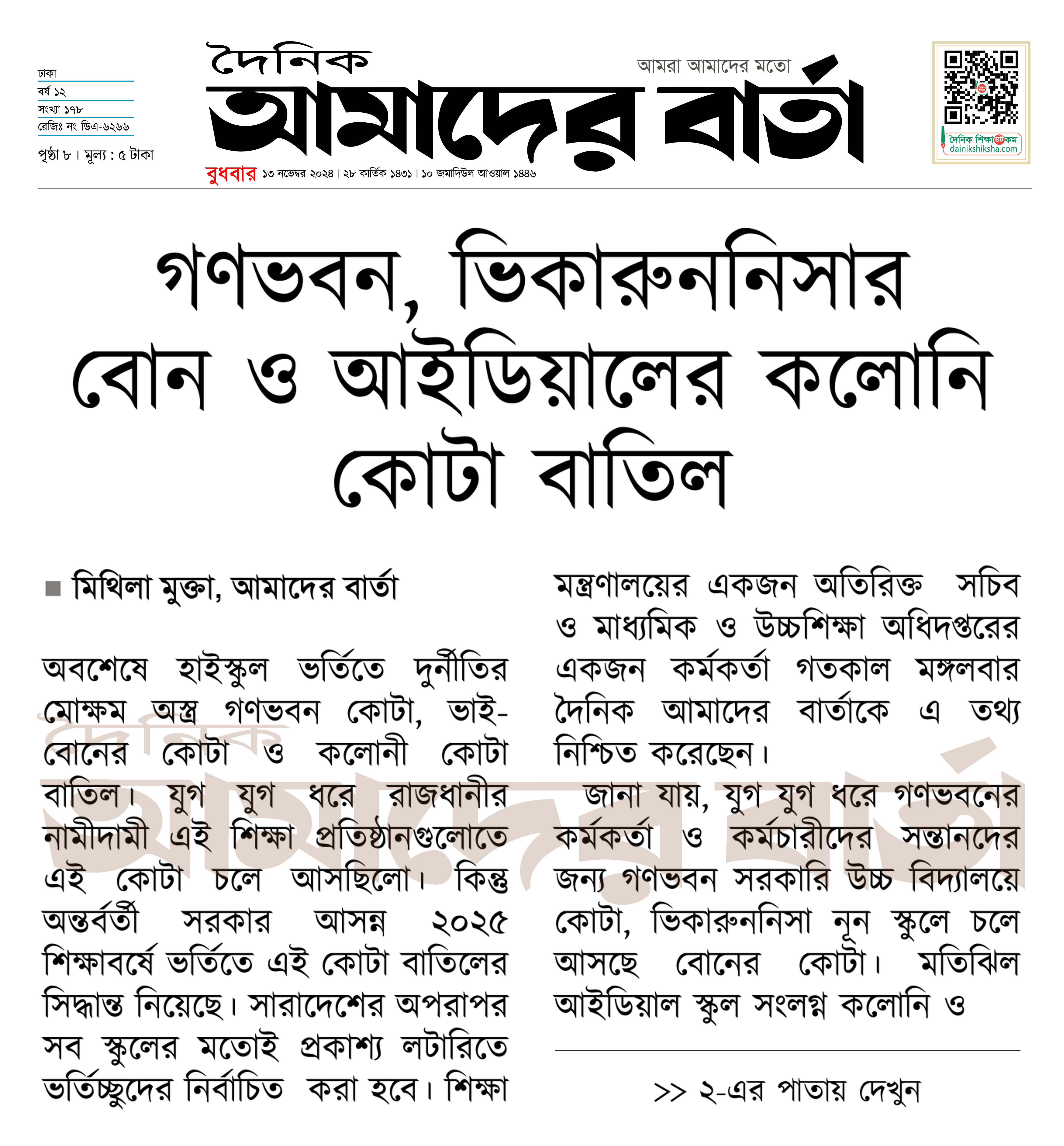 গণভবন, ভিকারুননিসার বোন ও আইডিয়ালের কলোনি কোটা বাতিল