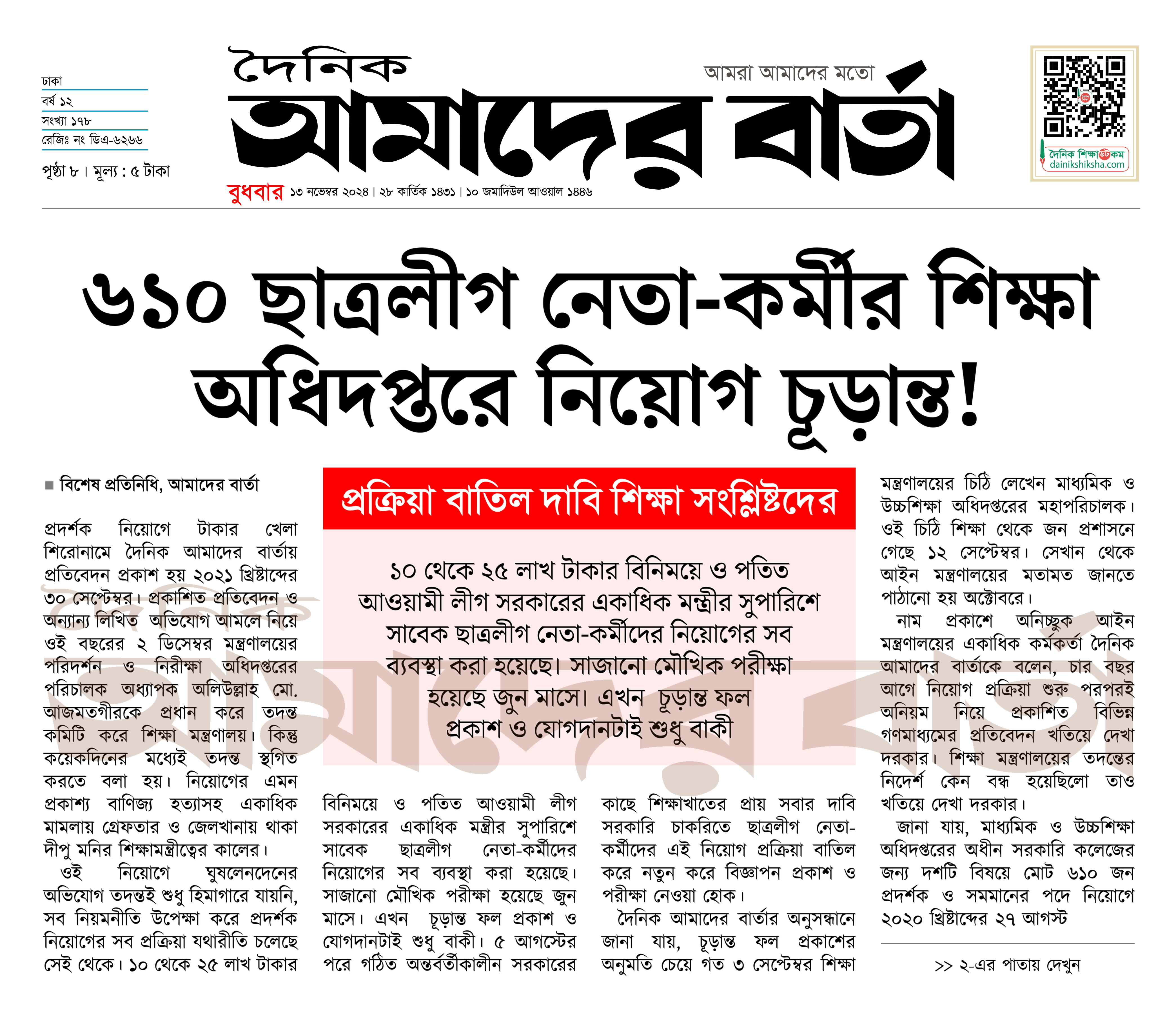 ৬১০ ছাত্রলীগ নেতা-কর্মীর শিক্ষা অধিদপ্তরে নিয়োগ চূড়ান্ত!
