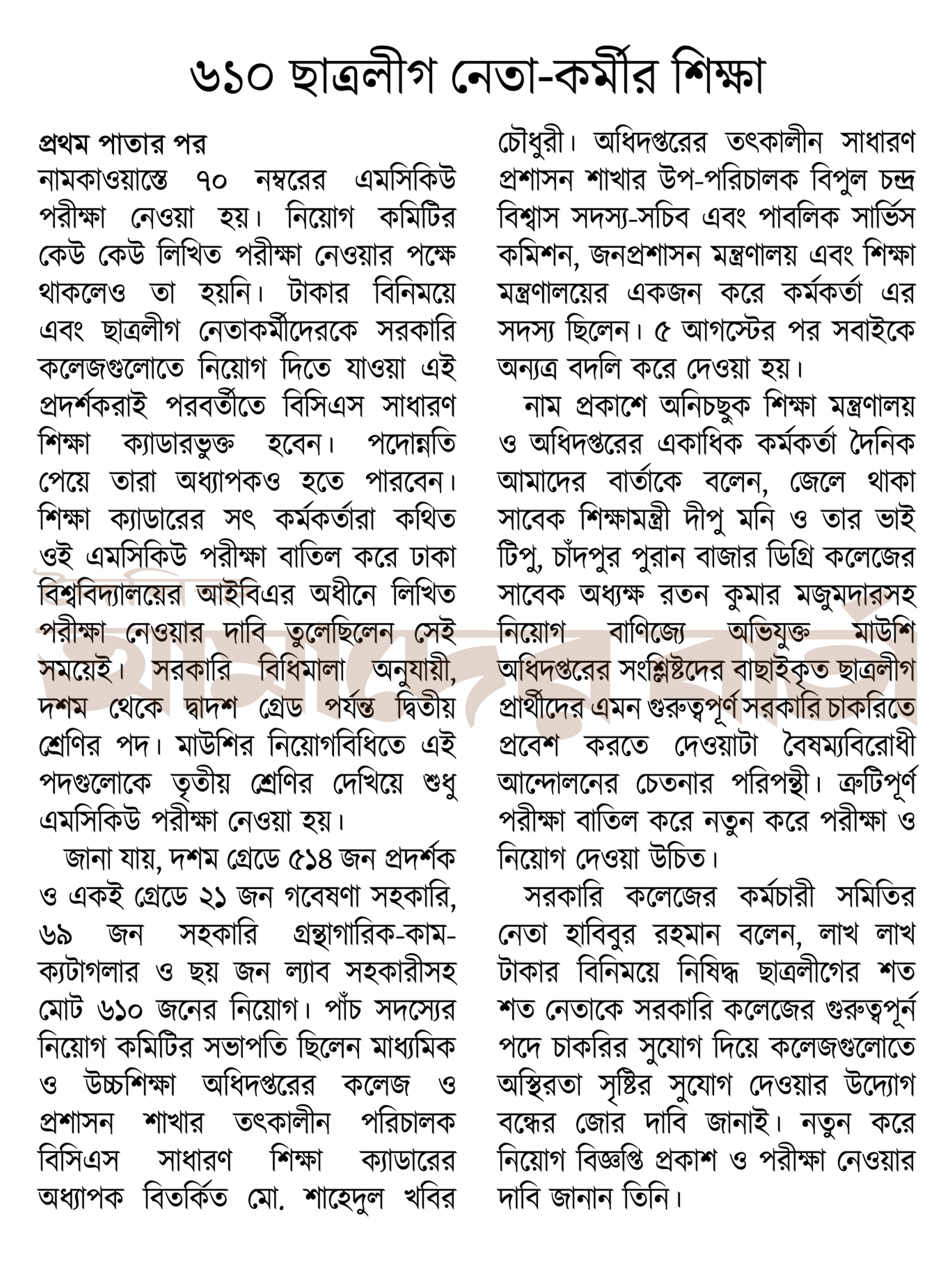 ৬১০ ছাত্রলীগ নেতা-কর্মীর শিক্ষা অধিদপ্তরে নিয়োগ চূড়ান্ত!