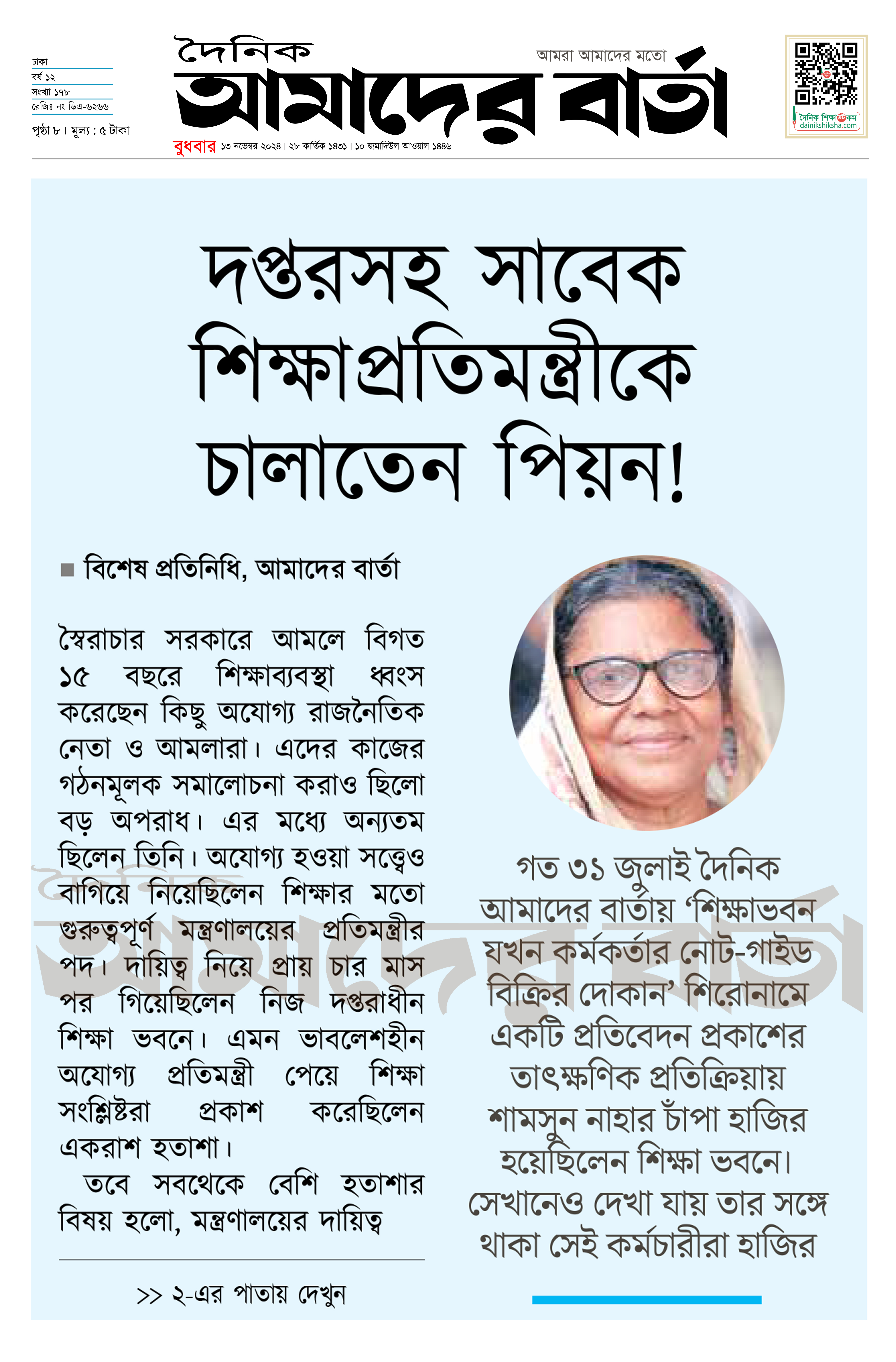 দপ্তরসহ সাবেক শিক্ষাপ্রতিমন্ত্রীকে চালাতেন পিয়ন!
