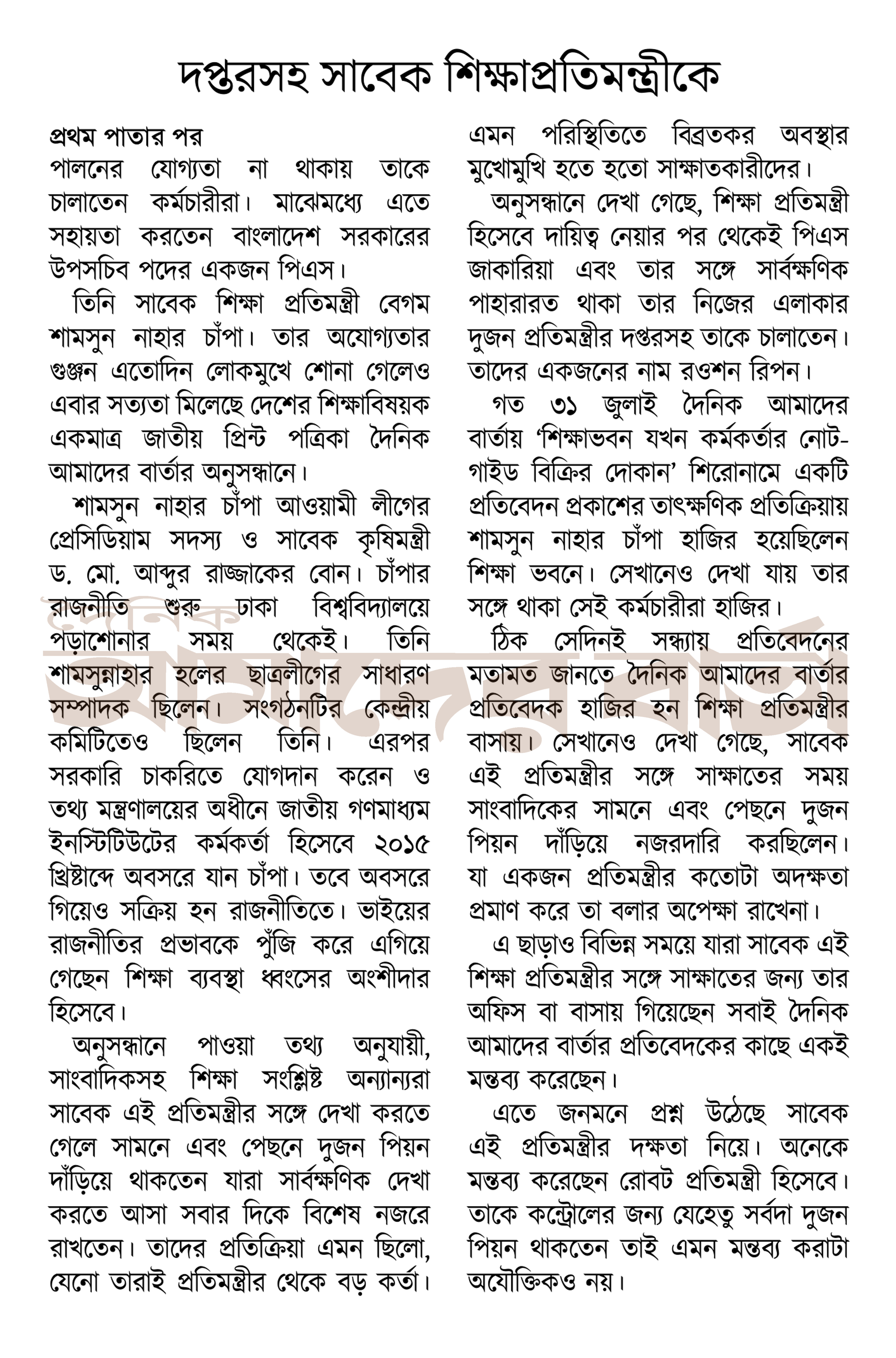 দপ্তরসহ সাবেক শিক্ষাপ্রতিমন্ত্রীকে চালাতেন পিয়ন!