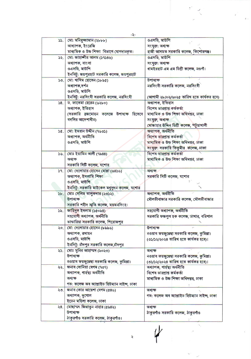 শিক্ষা প্রশাসনে বড় বদলি