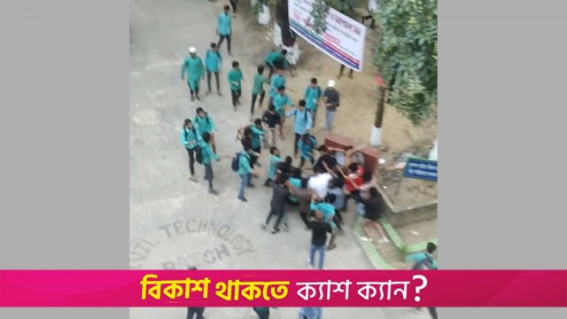 শিক্ষার্থীদের দুপক্ষের দফায় দফায় সংঘর্ষে উত্তপ্ত চট্টগ্রাম! | কলেজ নিউজ 