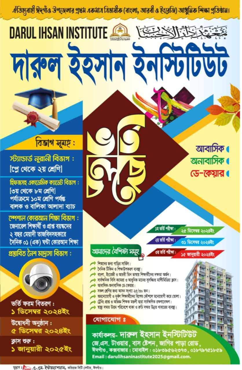 দারুল ইহসান ইনস্টিটিউটে ভর্তি বিজ্ঞপ্তি