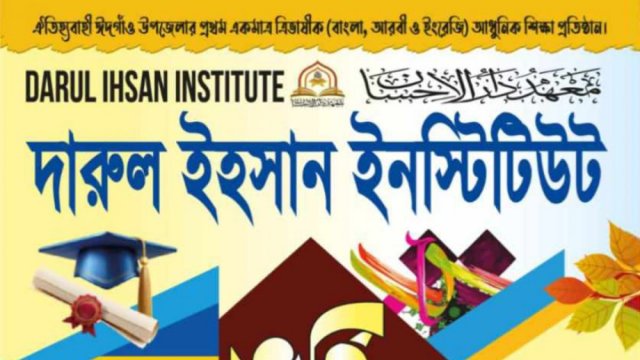 দারুল ইহসান ইনস্টিটিউটে ভর্তি বিজ্ঞপ্তি | মাদরাসা নিউজ 