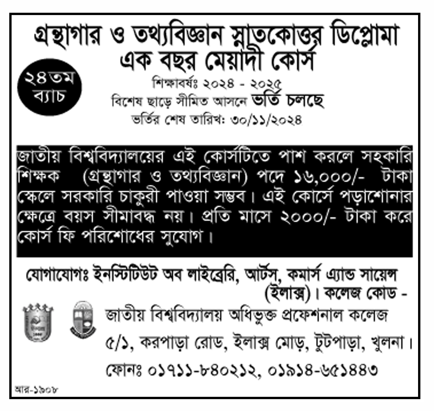 গ্রন্থগার ও তথ্যবিজ্ঞান স্নাতকোত্তর ডিপ্লোমা কোর্সে ভর্তি চলছে