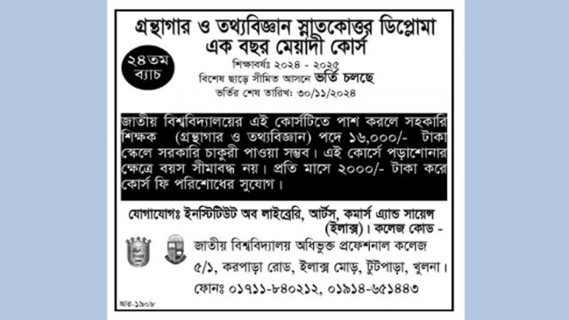 গ্রন্থগার ও তথ্যবিজ্ঞান স্নাতকোত্তর ডিপ্লোমা কোর্সে ভর্তি চলছে | ভর্তি নিউজ 