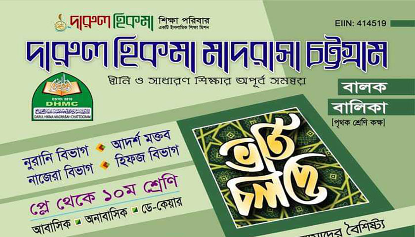 দারুল হিকমা মাদরাসায় ভর্তি বিজ্ঞপ্তি