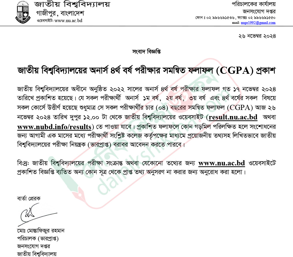অনার্স চতুর্থ বর্ষের সমন্বিত ফল প্রকাশ