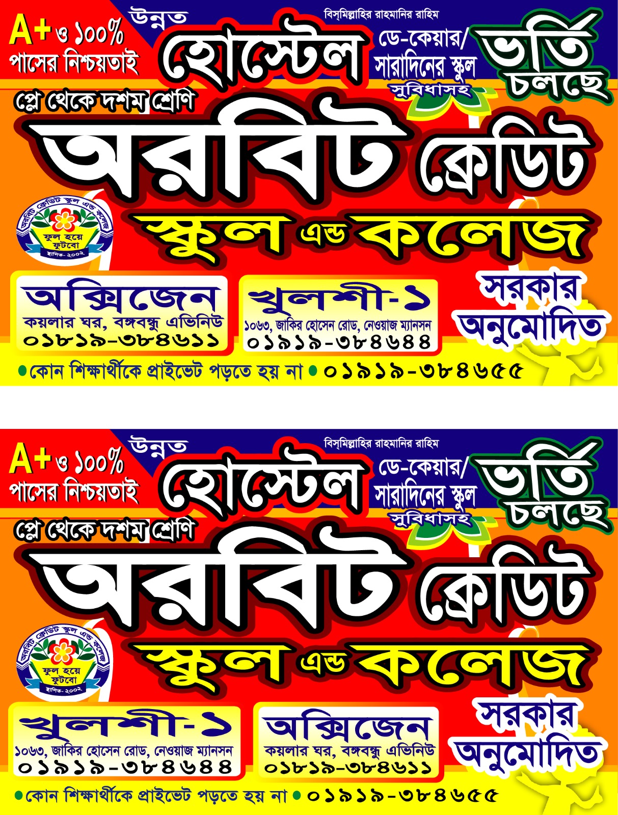 অরবিট ক্রেডিট স্কুল এন্ড কলেজে ভর্তি বিজ্ঞপ্তি