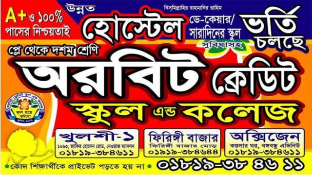 অরবিট ক্রেডিট স্কুল এন্ড কলেজে ভর্তি বিজ্ঞপ্তি | স্কুল নিউজ 