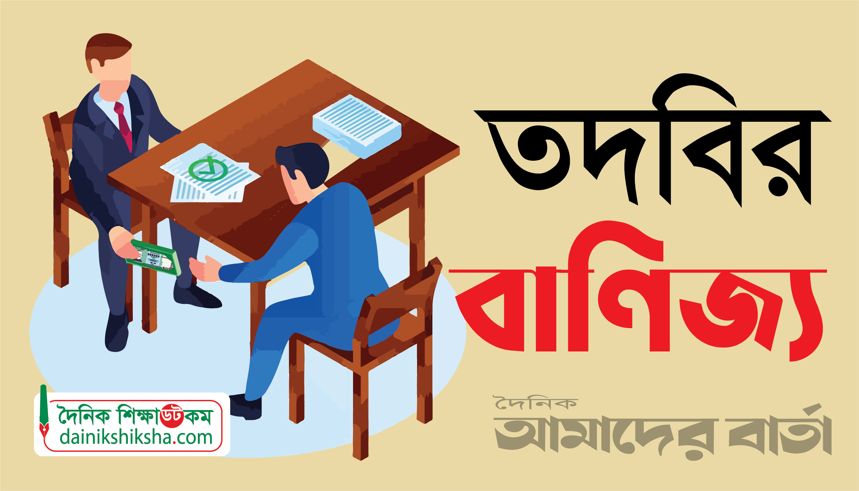 শিক্ষাখাতের নতুন তদবিরবাজ তিতাস!