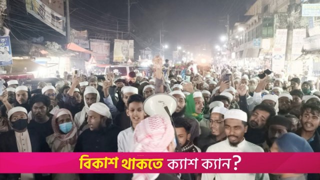 ইসকন নিষিদ্ধের দাবি হাটহাজারীর ছাত্র-জনতার | বিবিধ নিউজ 
