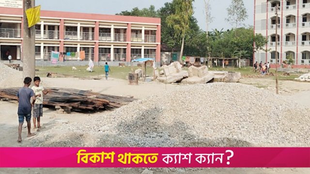 স্কুলমাঠে নির্মাণসামগ্রী রাখায় খেলাধুলা বন্ধ | স্কুল নিউজ 