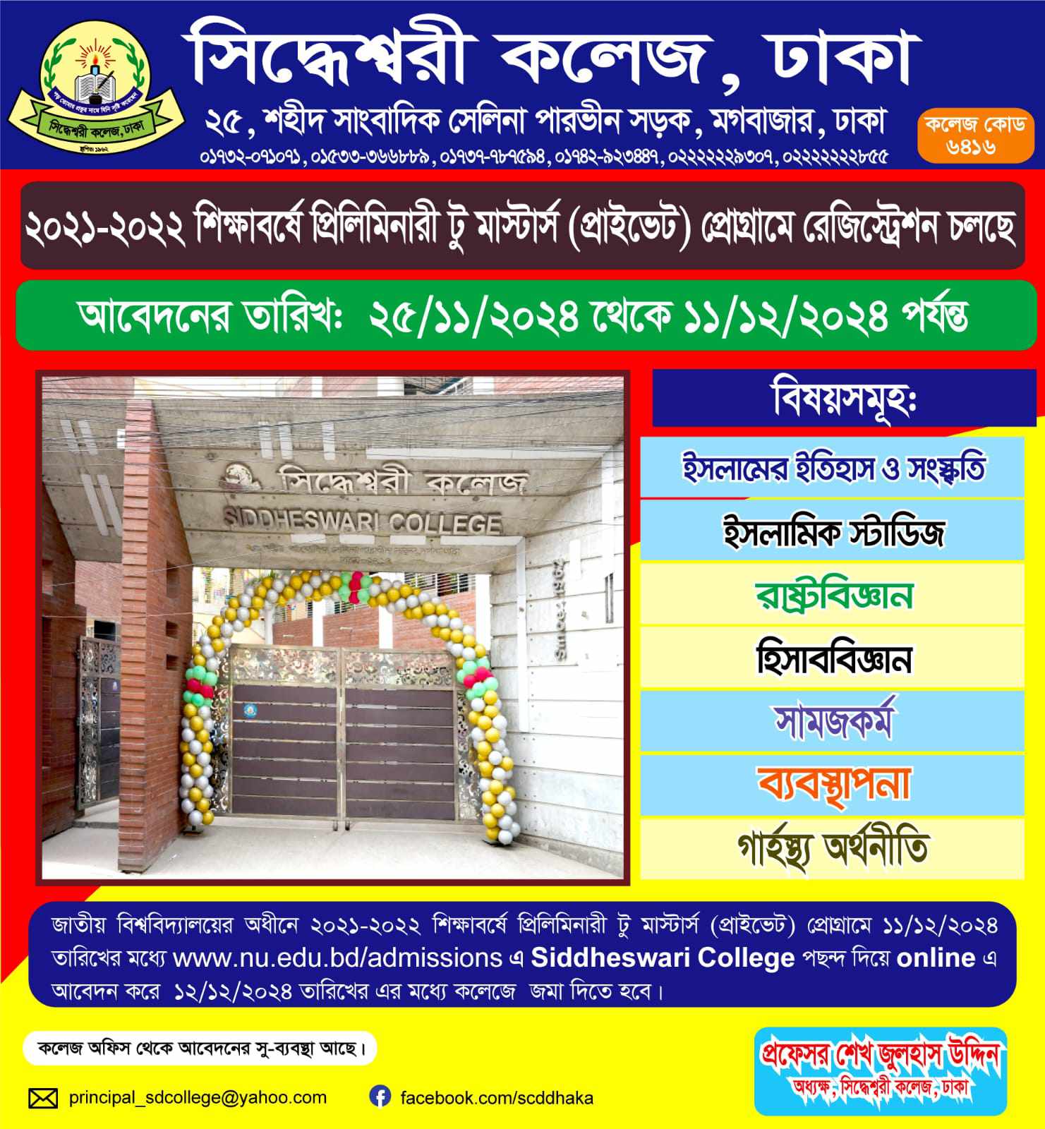 সিদ্ধেশ্বরী কলেজে প্রিলিমিনারী টু মাস্টার্সে রেজিস্ট্রেশন চলছে