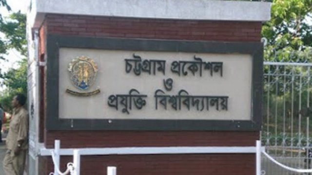 র‍্যা*গিংয়ের অভিযোগে চুয়েটের ১১ শিক্ষার্থীকে নোটিশ | বিশ্ববিদ্যালয় নিউজ 