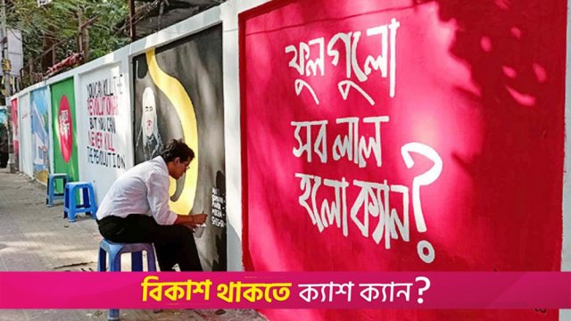 মুছে ফেলা গ্রাফিতি নতুন করে আঁকছে গবর্নমেন্ট ল্যাবরেটরি স্কুল | স্কুল নিউজ 