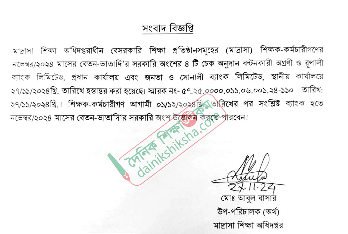মাদরাসা শিক্ষকদের নভেম্বর মাসের এমপিওর চেক ছাড়