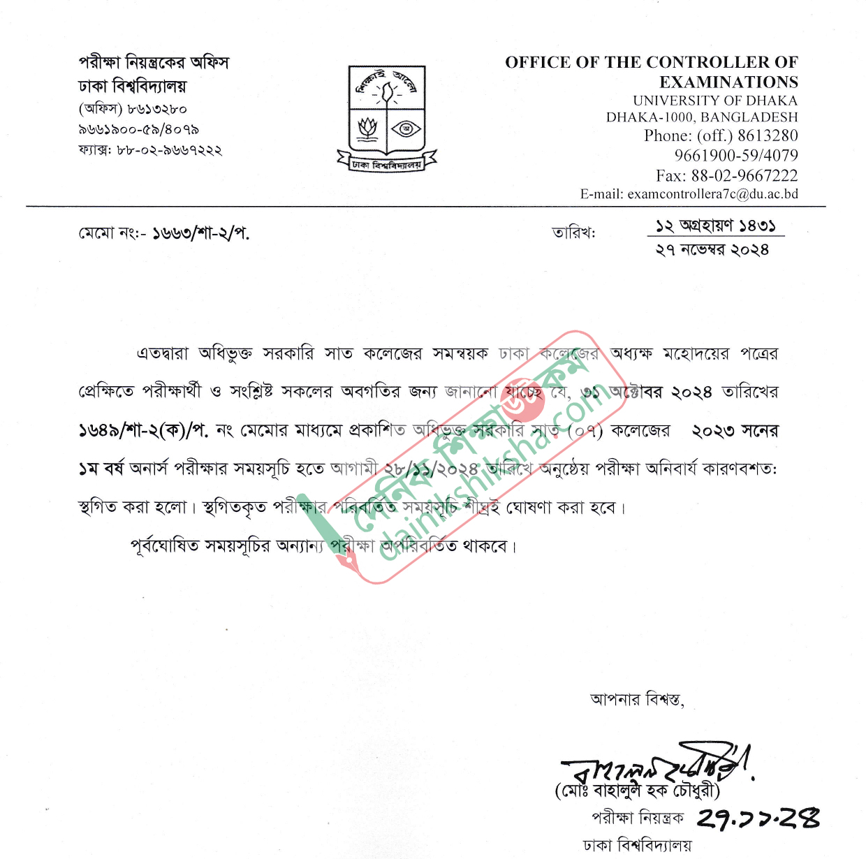 ফের সাত কলেজের অনার্স পরীক্ষা স্থগিত