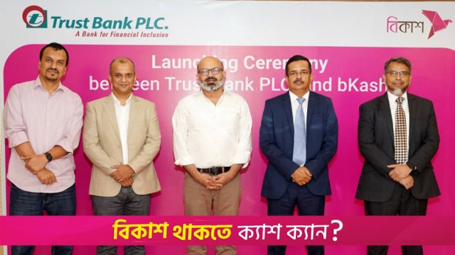 বিকাশ ও ট্রাস্ট ব্যাংকের মধ্যে টাকা পাঠানোর সেবা চালু হলো | কর্পোরেট সংবাদ নিউজ 