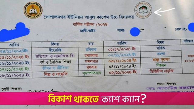 পরীক্ষার রুটিনে শেখ হাসিনা মনোগ্রাম, প্রধান শিক্ষককে শোকজ | স্কুল নিউজ 