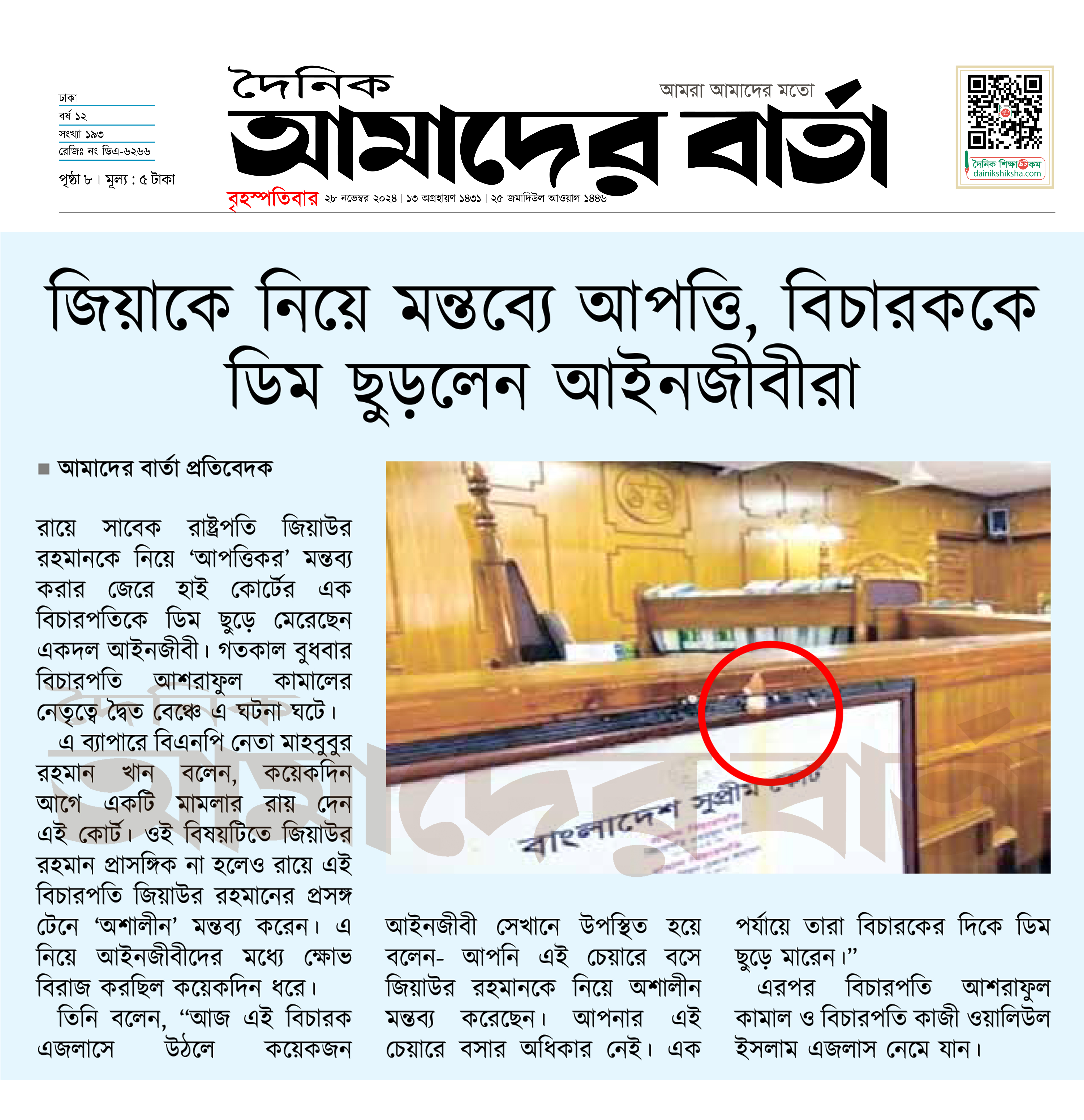 জিয়াকে নিয়ে মন্তব্যে আপত্তি, বিচারককে ডিম ছুড়লেন আইনজীবীরা