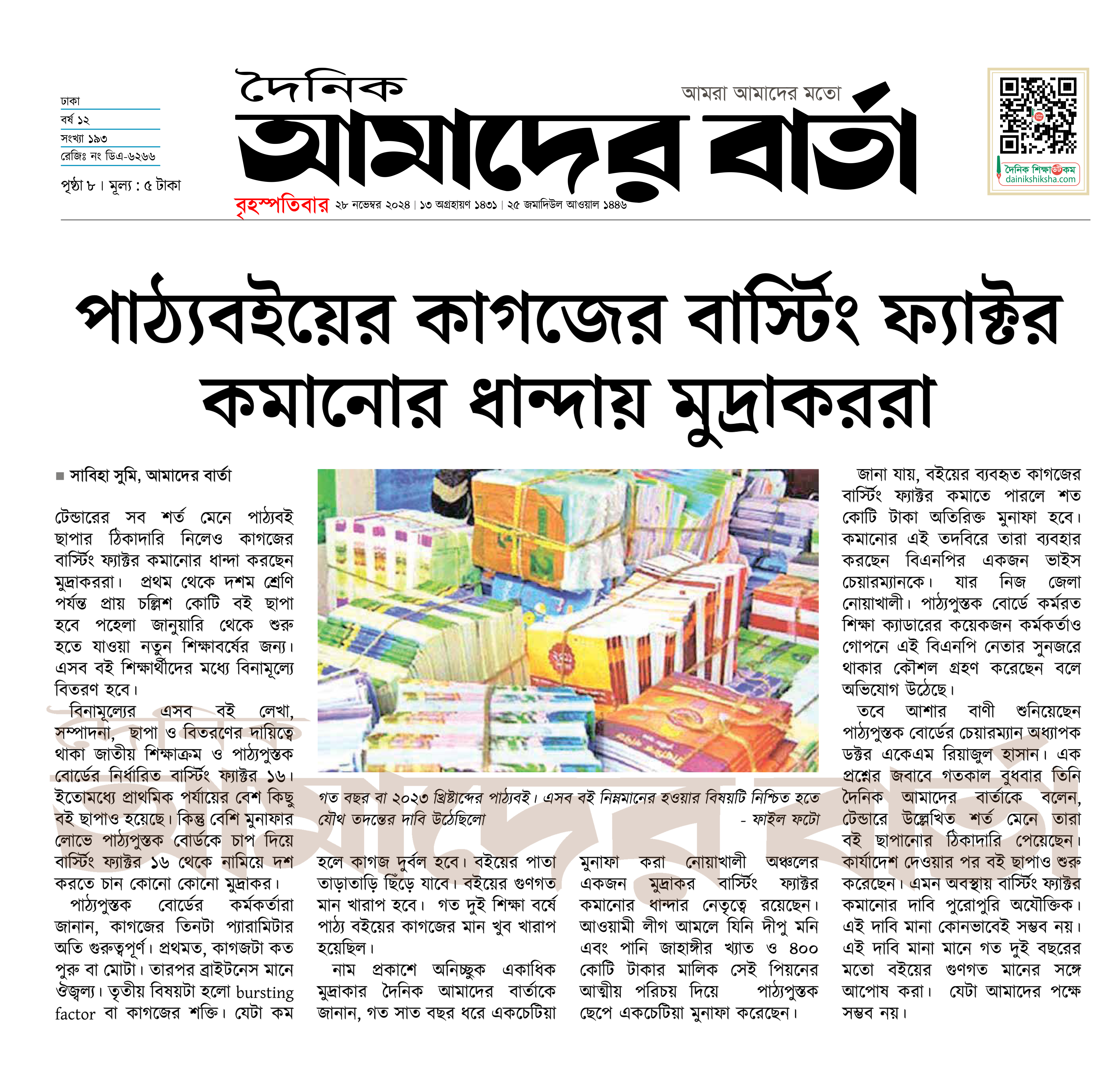 পাঠ্যবইয়ের কাগজের বার্স্টিং ফ্যাক্টর কমানোর ধান্দায় মুদ্রাকররা
