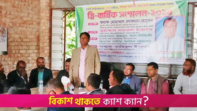 সালথায় শিক্ষক-কর্মচারী ঐক্যজোটের ত্রিবার্ষিক সম্মেলন | স্কুল নিউজ 