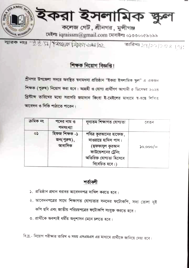 ইকরা ইসলামিক স্কুলে নিয়ােগ বিজ্ঞপ্তি