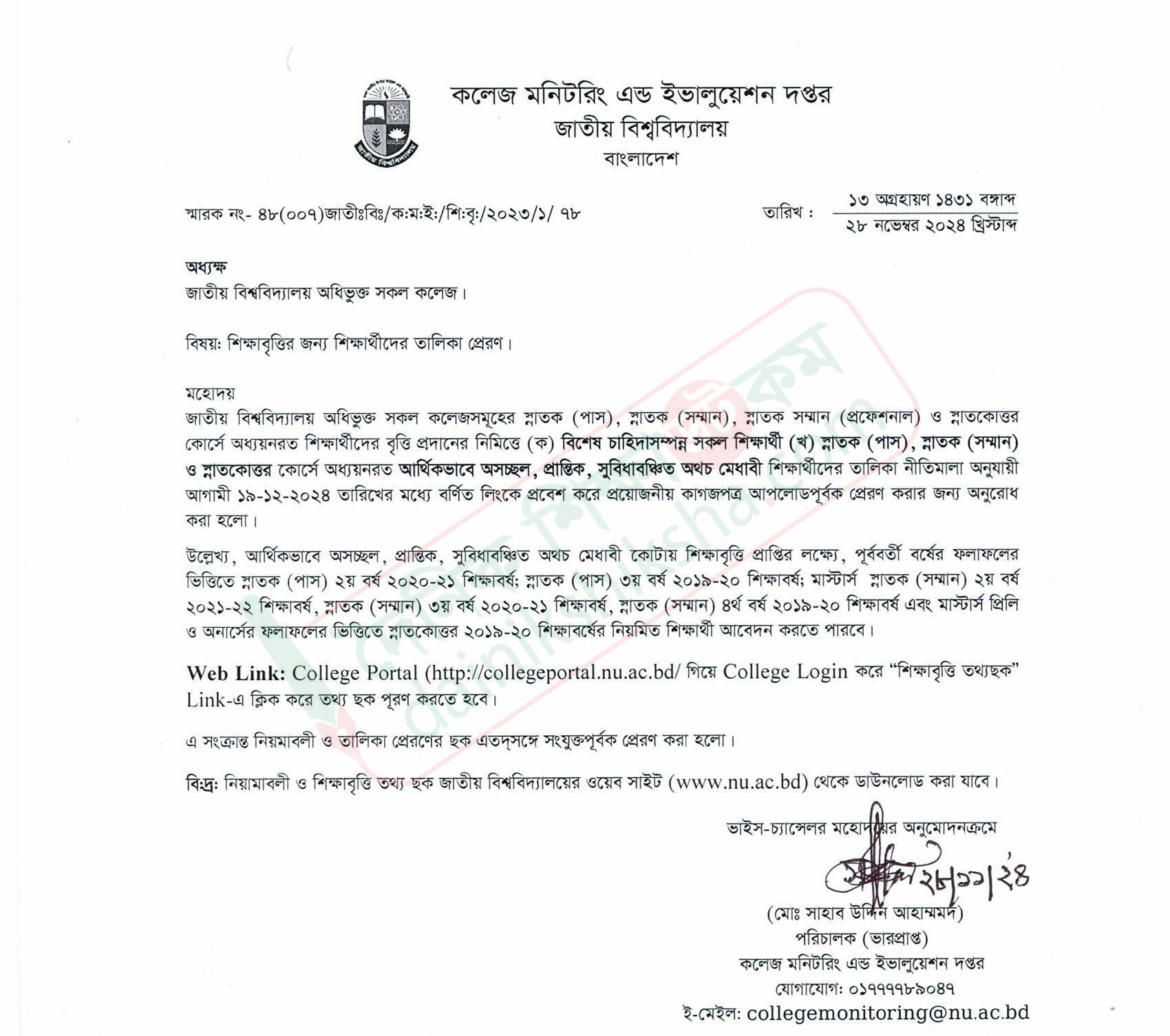 শিক্ষাবৃত্তির জন্য অনার্স-মাস্টার্স শিক্ষার্থীদের তালিকা আহ্বান