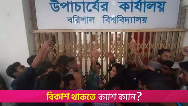 উপাচার্য পদত্যাগের দাবিতে কার্যালয় তালাবদ্ধ করলেন ববি শিক্ষার্থীরা | বিশ্ববিদ্যালয় নিউজ 