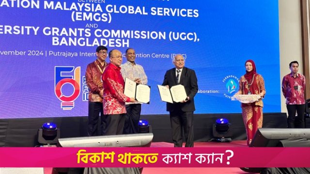 উচ্চশিক্ষার মানোন্নয়নে ইএমজিএসের সঙ্গে ইউজিসির চুক্তি | বিশ্ববিদ্যালয় নিউজ 