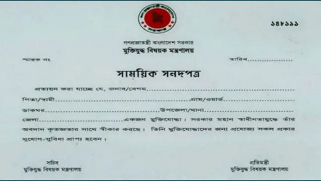 ভুয়া মুক্তিযোদ্ধা সনদে এক ব্যাংকে ১৪৫ জনের চাকরি! | বিবিধ নিউজ 
