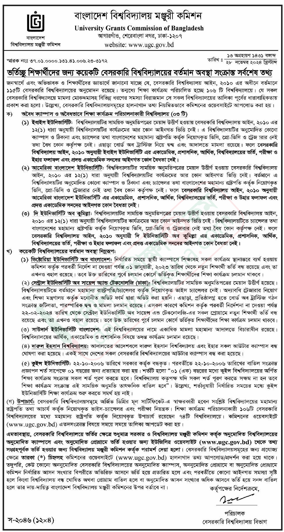 দারুল-কুমিল্লাসহ অবৈধ বেসরকারি বিশ্ববিদ্যালয় সম্পর্কে ইউজিসির সতর্কতা