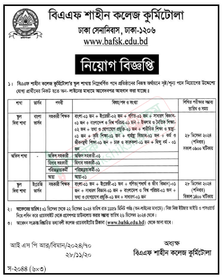 বিএএফ শাহীন কলেজে নিয়ােগ
